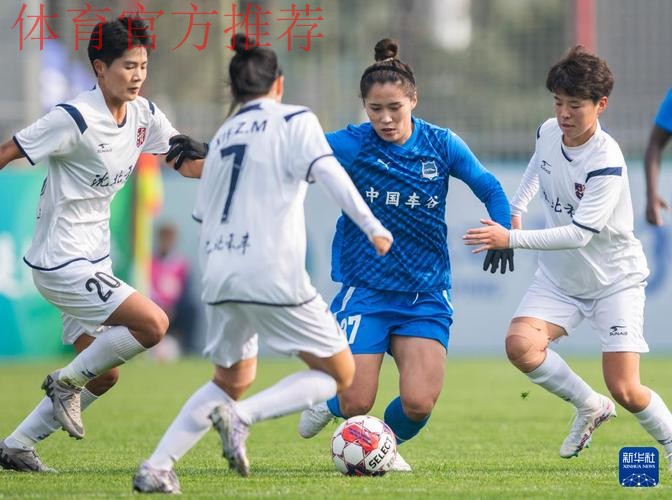 新华社记者手记:女超联赛“孤岛”不孤 新华社记者手记:女超联赛“孤岛”不孤