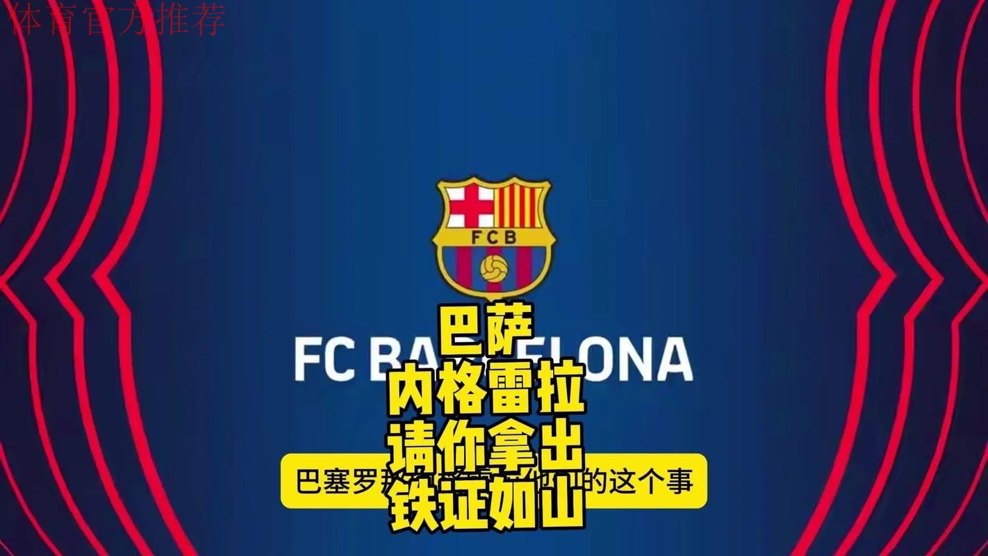 内格雷拉案:西班牙足球史上最严重的丑闻 内格雷拉案:西班牙足球史上最严重的丑闻